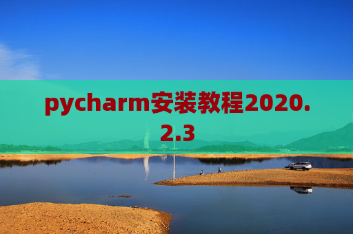 pycharm安装教程2020.2.3